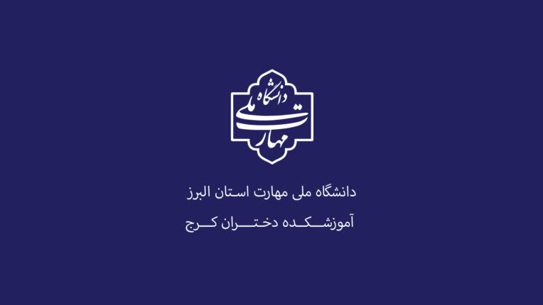 دانـشگاه ملـی مـهارت اسـتان الــبرز
