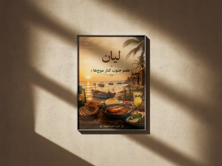 طراحی پوستر برای کافه و رستوران