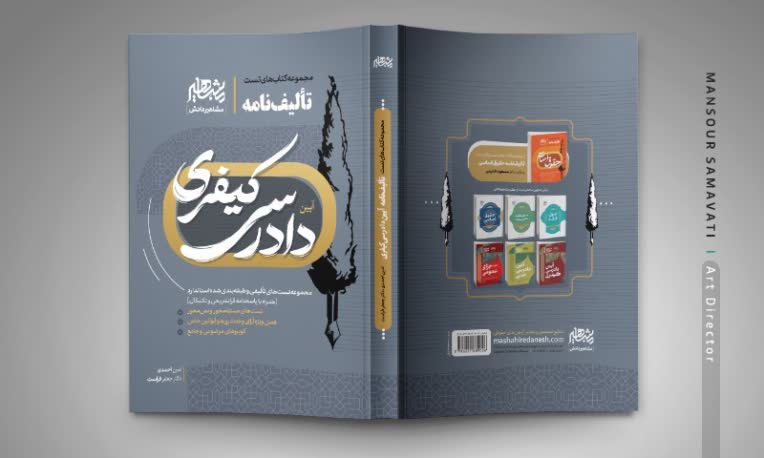 طرح جلد سری کتب حقوقی تألیف‌نامه - نشر مشاهیردانش