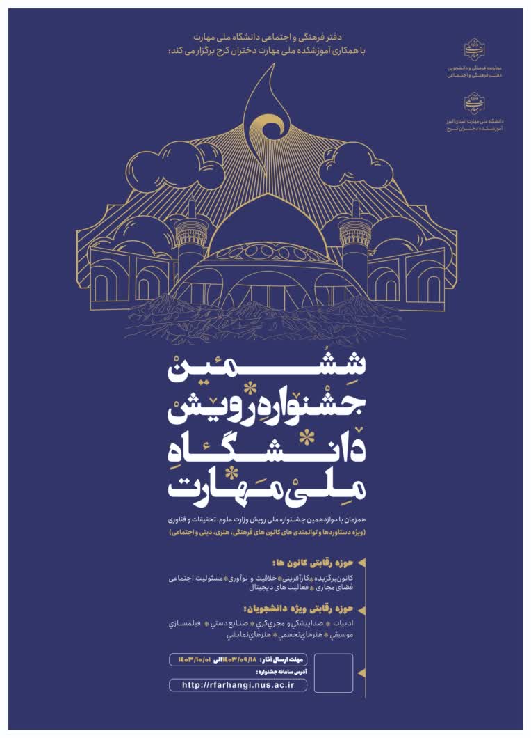 ششمین جشنواره رویش دانشگاه ملی مهارت