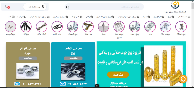 طراحی و کدنویسی فروشگاه عمده پیچ و مهره