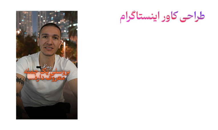 کاور اینستاگرام - طراحی کاور اینستاگرام - کاور ویدیو