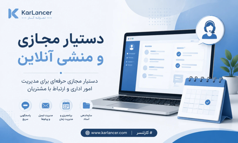 دستیار مجازی حرفه‌ای | منشی آنلاین | مدیریت امور اداری و پاسخگویی