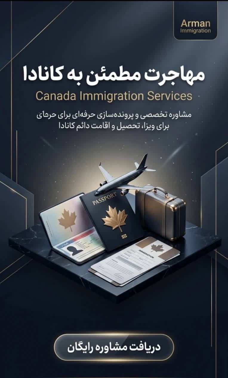 بنر تبلیغاتی موسسه مهاجرت کانادا