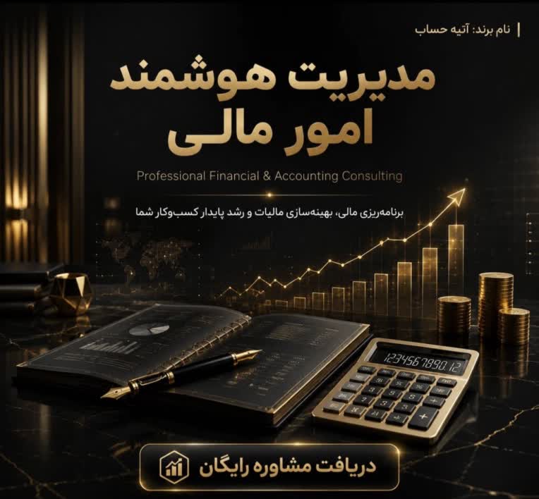 طراحی بنر تبلیغاتی مشاوره مالی و حسابداری