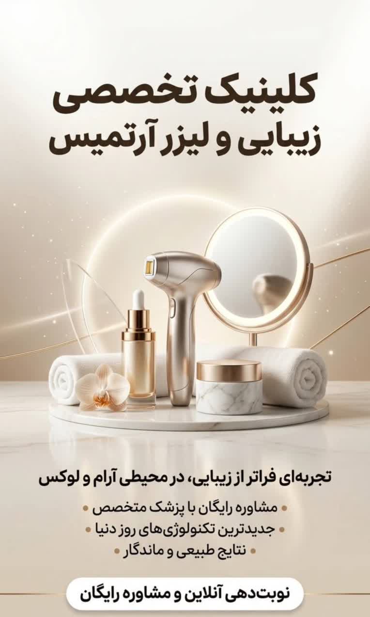 بنر تبلیغاتی حوزه کلینیک زیبایی
