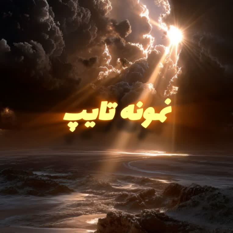 نمونه کار تایپ شده برای یک گزارش‌کار کاملاً تشریحی.