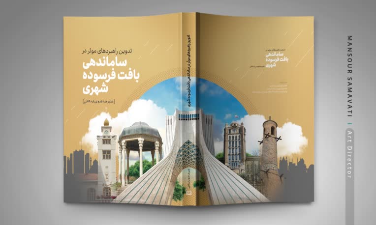 طرح جلد کتاب ساماندهی بافت فرسوده شهری