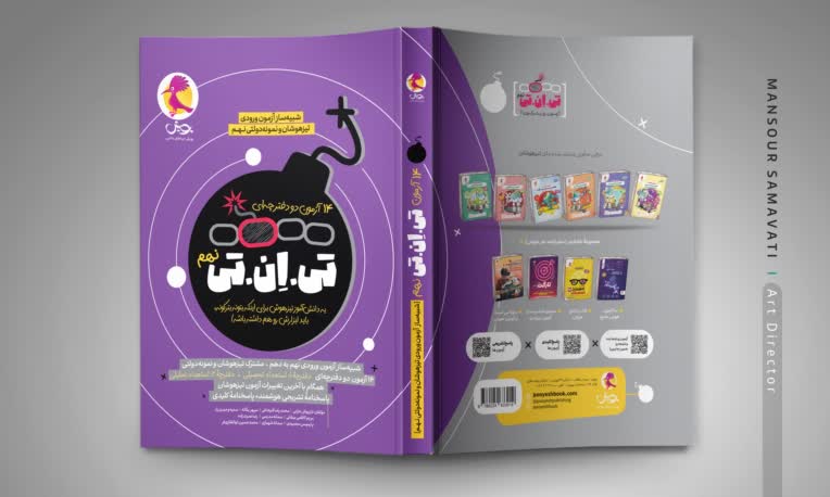 طرح یونیفرم جلد سری کتاب‌های تی ان تی پویش