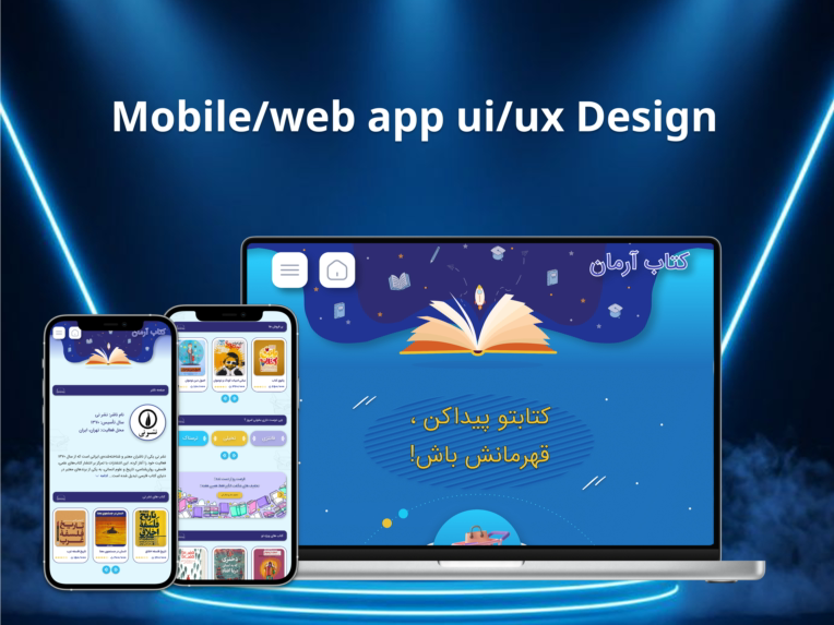طراح ui /ux اپلیکیشن جامع کتاب آرمان