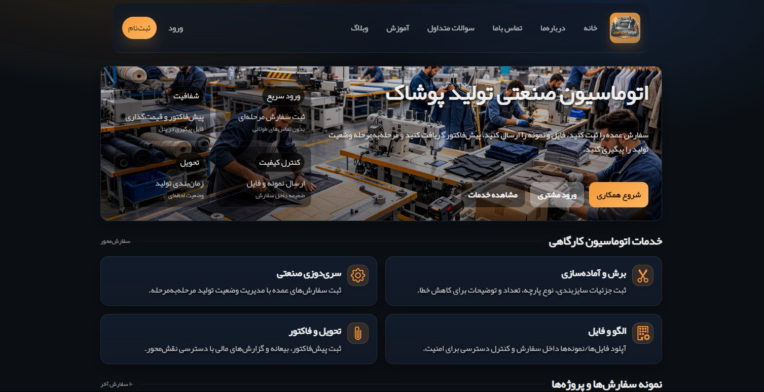 سایت ثبت سفارش کارگاه سری دوزی لباس
