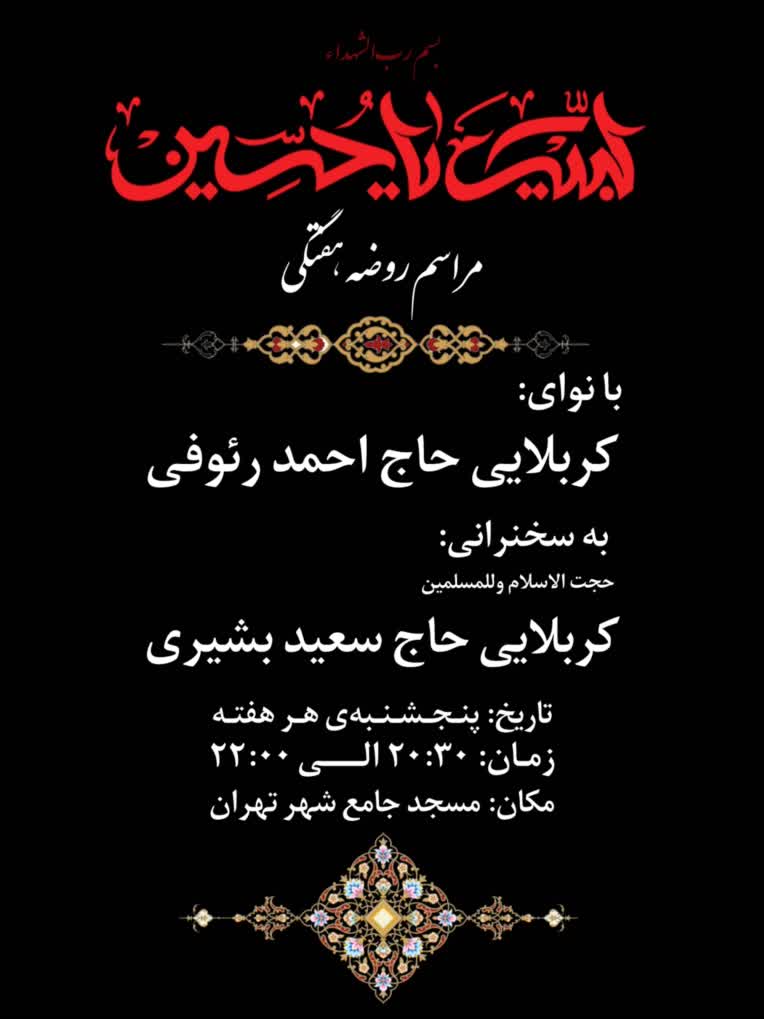 پوستر طراحی شده‌ی اطلاعیه‌ مراسمات مذهبی(روضه هفتگی)