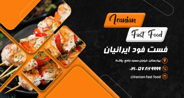 طراحی حرفه ای پوستر فست فود ایرانیان