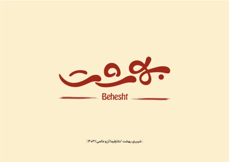 طراحی لوگو تایپ برای شیرینی بهشت