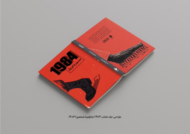 طراحی جلد برای کتاب  1984 جورج ارول