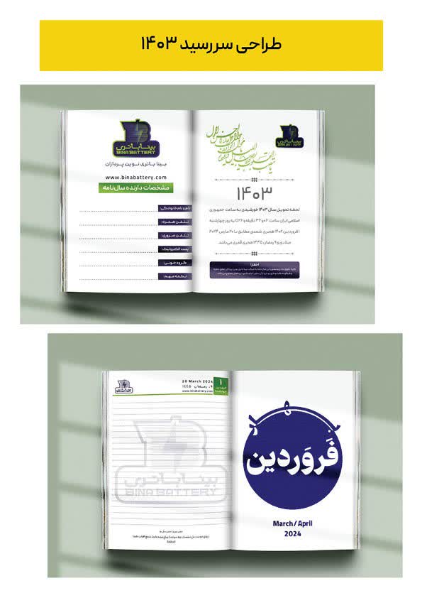طراحی سررسید، کاتالوگ، هویت بصری و تبلیغاتی برای شرکت بینا باتری نوین‌پردازان