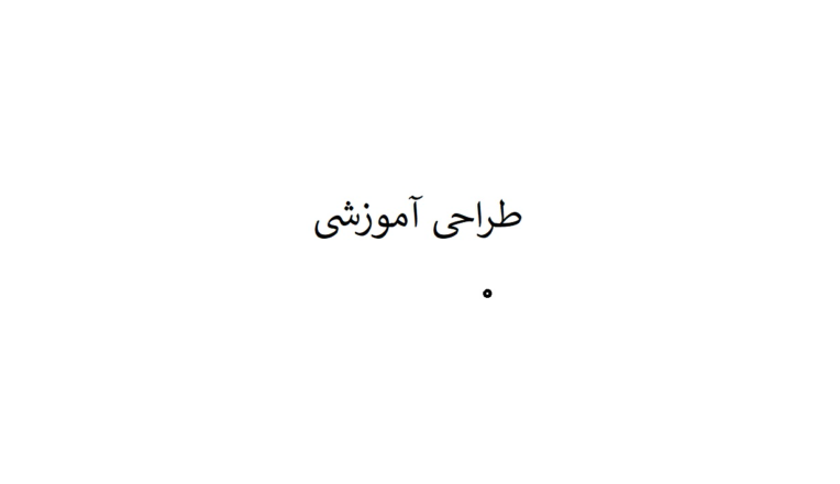 خلاصه درس دانشگاهی تکنولوژی آموزشی