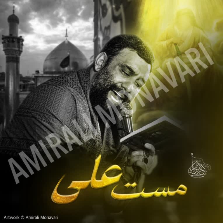 طراحی پوستر مذهبی “مـسـت عـلـی”