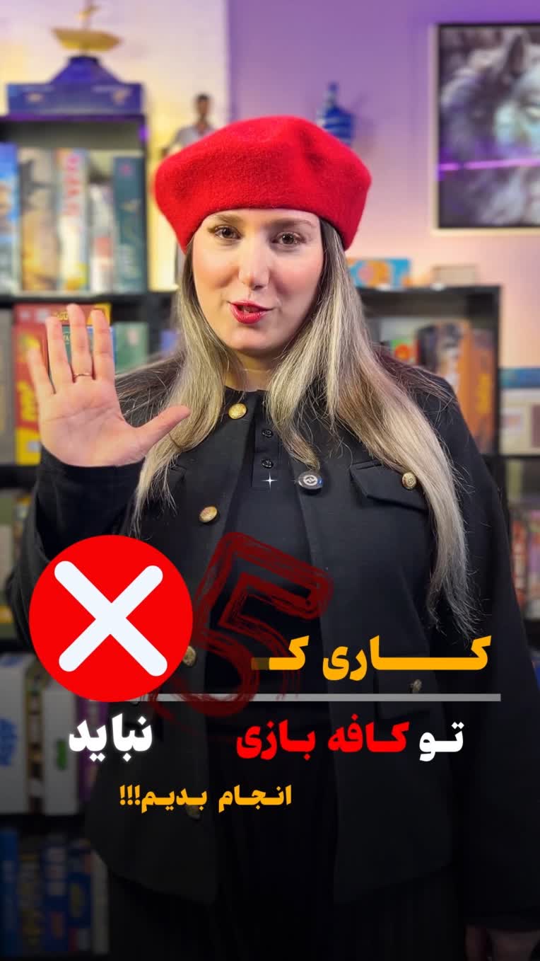 ریلز اینستاگرام برای کافه بازی