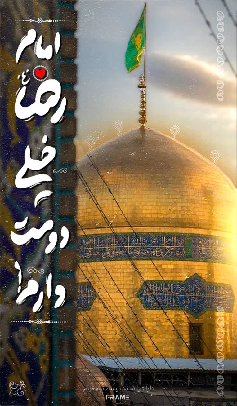 طراحی پوستر برای ولادت امام رضا ع