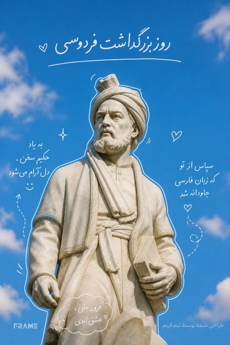 طراحی پوستر روز بزرگداشت فردوسی