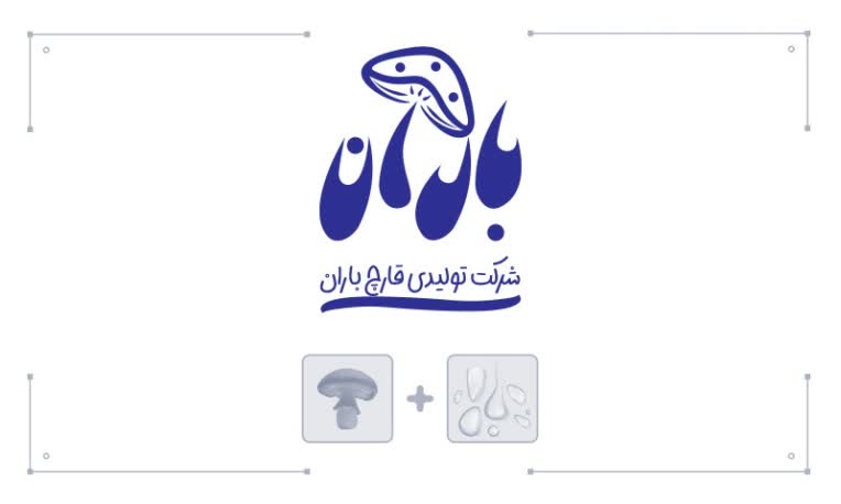 طراحی لوگو برای شرکت تولیدی قارچ باران