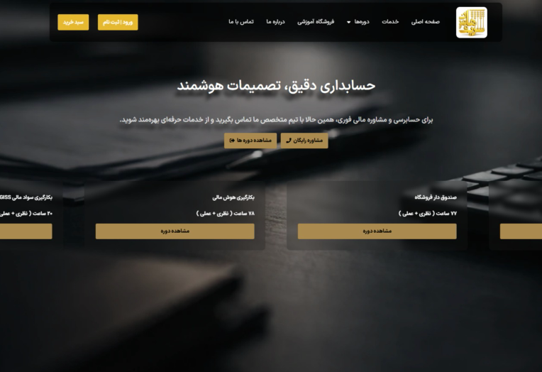 طراحی سایت موسسه برگزاری دوره های حسابداری