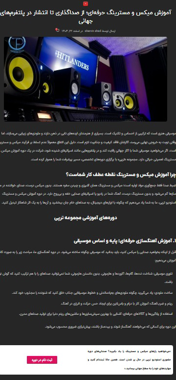 تولید 10 مقاله سئو شده برای استودیو موسیقی