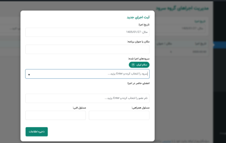 طراحی و برنامه نویسی پلاگین مدیریت پرسنل گروه سرود برای وردپرس