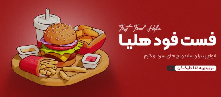 تبلیغ بنر سایت - فست فود هِلیا