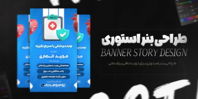 طراحی بنر استوری برای نوبت دهی پزشکی