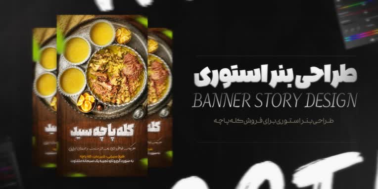 طراحی بنر استوری برای فروش کله پاجه