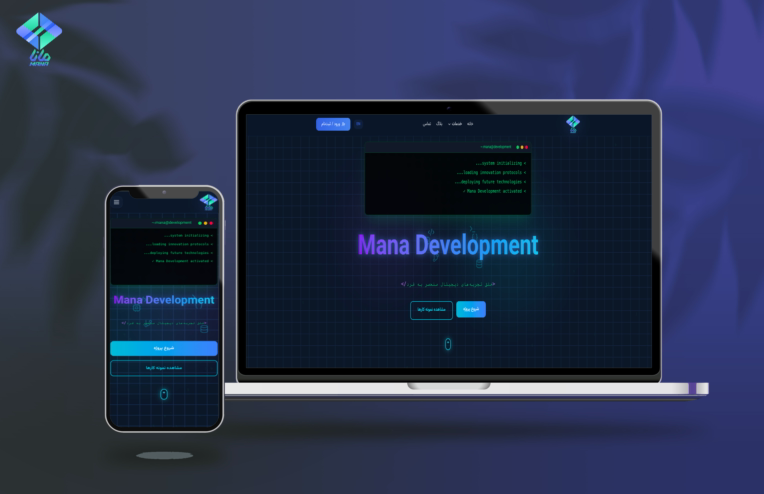 Mana 2.0 — وب‌اپلیکیشن فول‌استک