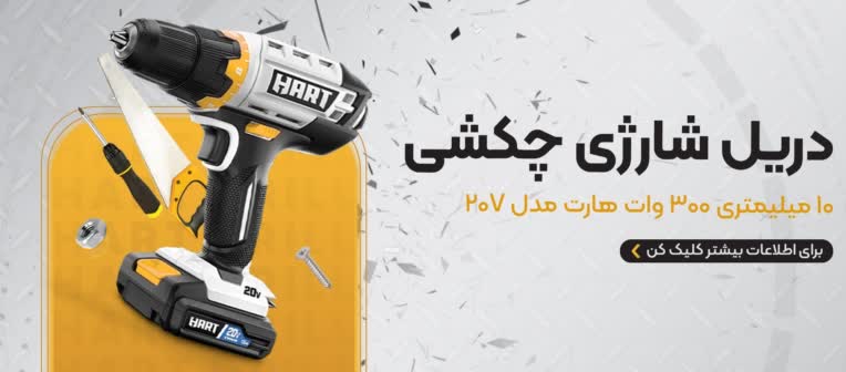 تبلیغ بنر سایت - دریل شارژی چکشی