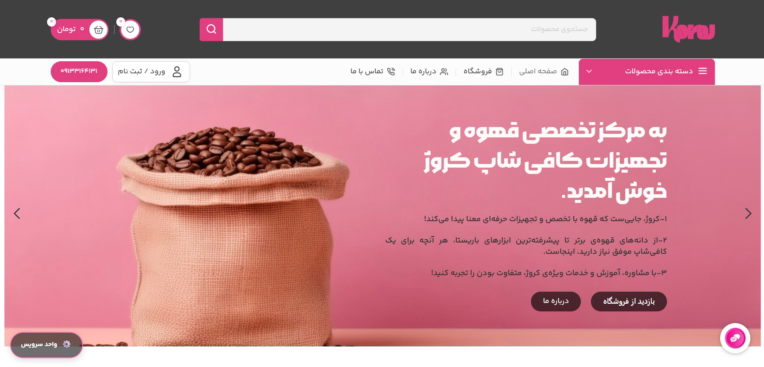 طراحی سایت فروشگاهی قهوه و تجهیزات کروژ