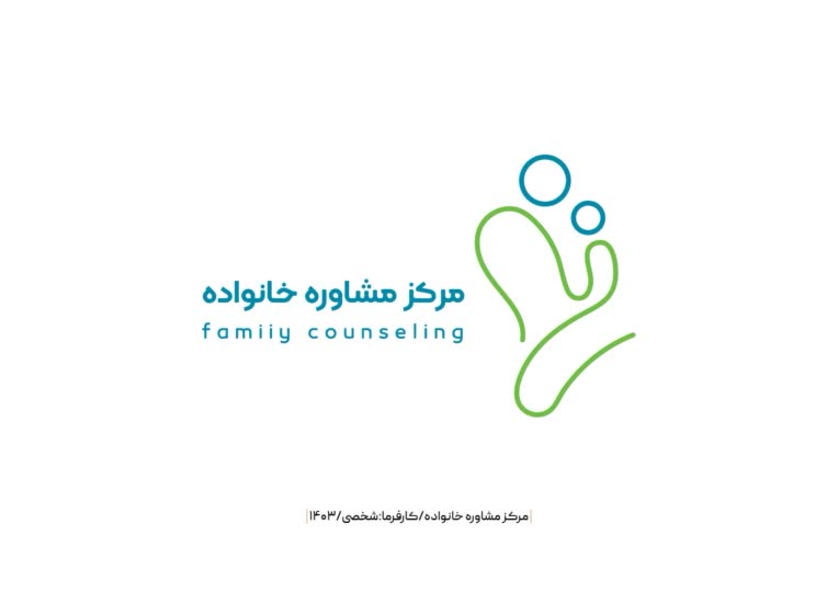 طراحی لوگو مرکز مشاوره خانواده