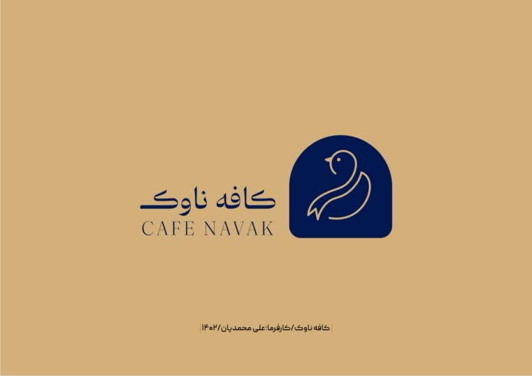 طراحیی لوگو برای کافه ناوک یزد