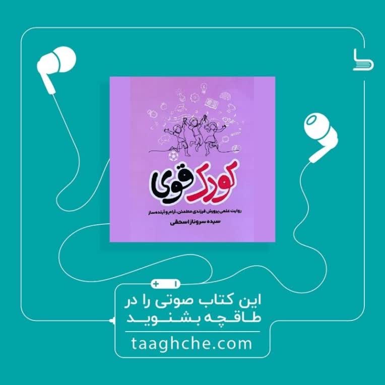 کتاب صوتی کودک قوی منتشر شده در طاقچه