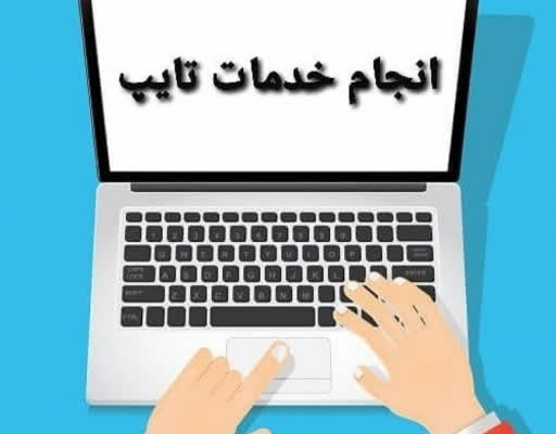 متنی به عنوان نمونه کار تایپ فارسی و انگلیسی