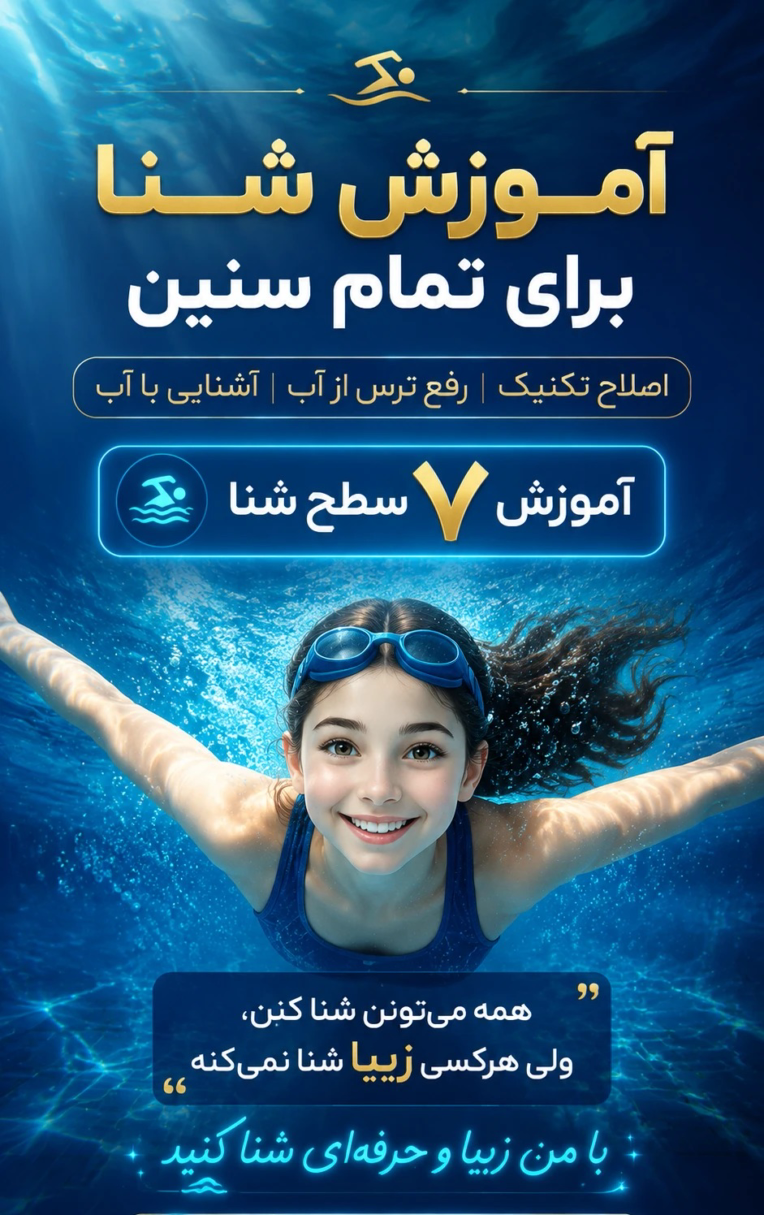 طراحی پوستر تبلیغاتی برای مربی شنا
