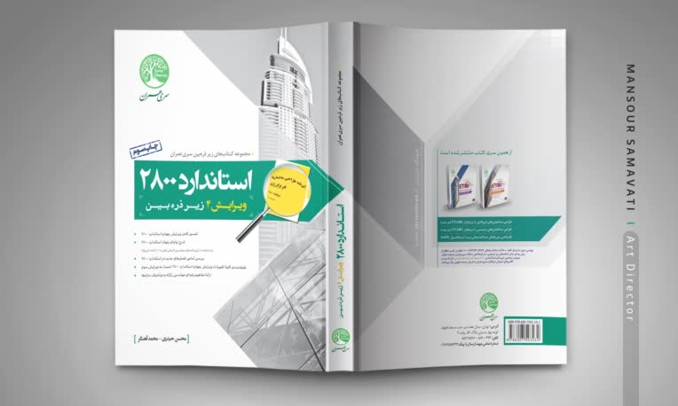 طرح جلد کتاب استاندارد 2800 - انتشارات سری عمران