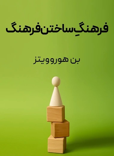 گویندگی کتاب صوتی فرهنگ ساختن فرهنگ