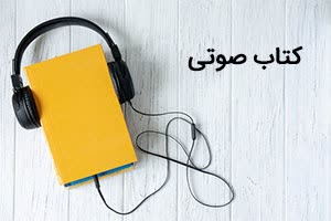 گویندگی رمان حکایت دو خواستگار