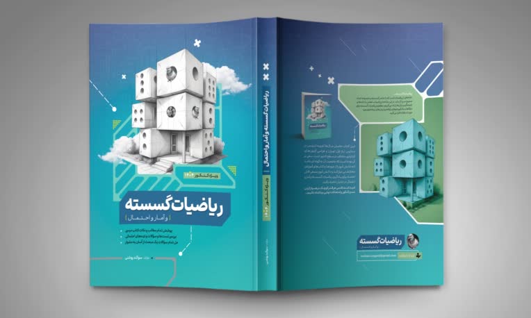طرح جلد کتاب ریاضیات گسسته و آمار و احتمال