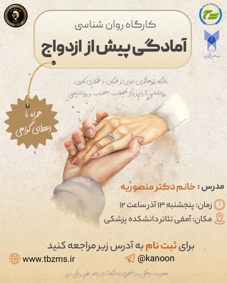طراحی پوستر کارگاه پیش از ازدواج