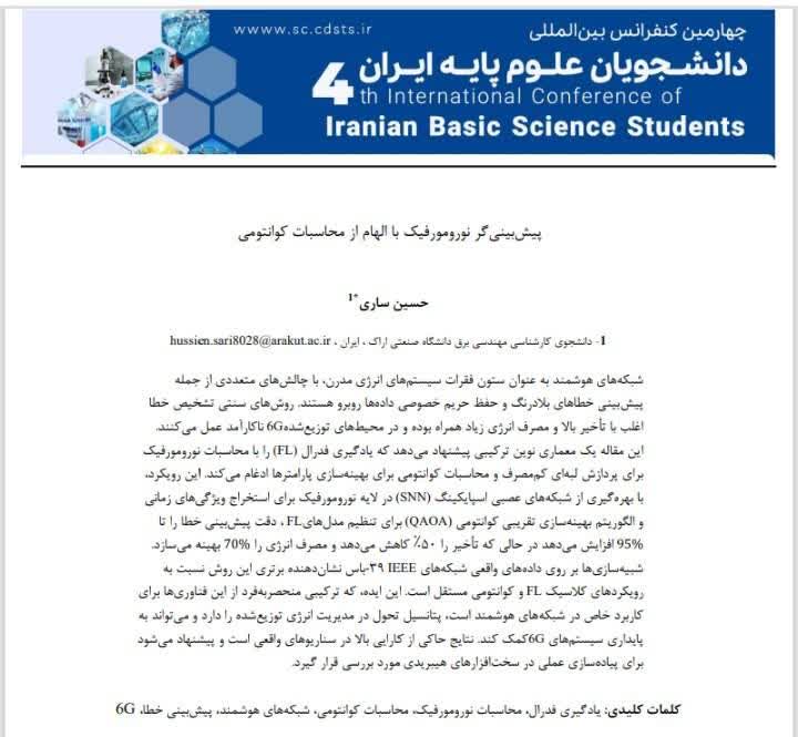 طراحی و نگارش مقاله علمی-پژوهشی در حوزه مهندسی برق (شبکه‌های هوشمند، محاسبات کوانتومی، یادگیری فدرال)طراحی و نگارش مقاله علمی-پژوهشی در حوزه مهندسی برق (شبکه‌های هوشمند، محاسبات کوانتومی، یادگیری فدرال)