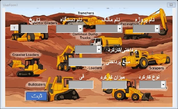 فرم ماشین آلات راهسازی برای شرکت