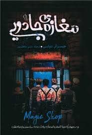 کتاب صوتی مغازه جادویی نوشته دوتی