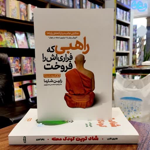بخشی از کتاب صوتی راهبی که فراری اش را فروخت