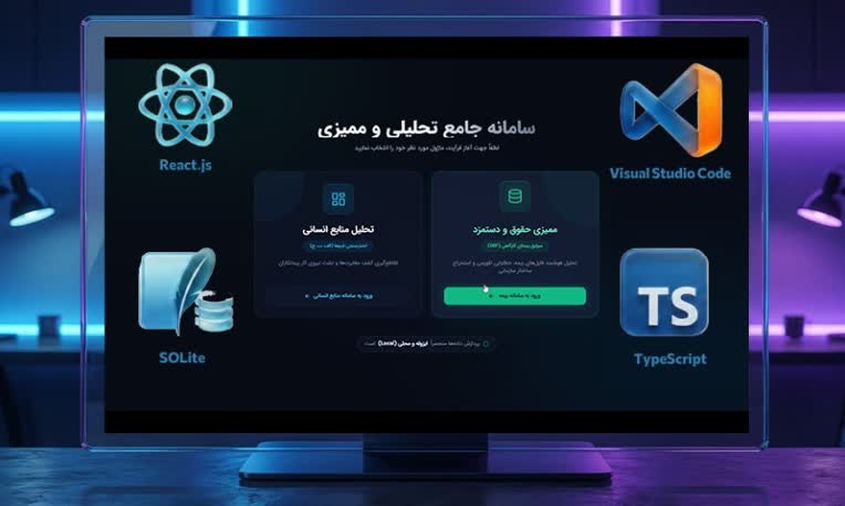 موتور هوشمند اعتبارسنجی داده‌های منابع انسانی